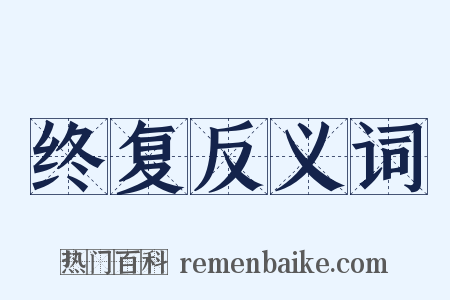 终复反义词是什么意思的图片
